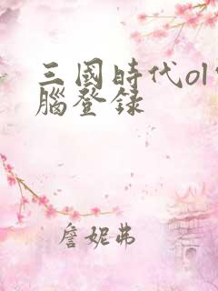 三国时代ol电脑登录