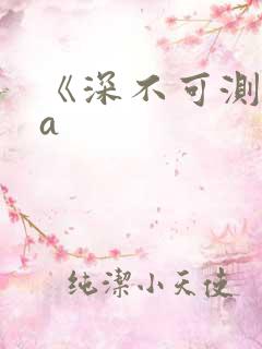 《深不可测》双a