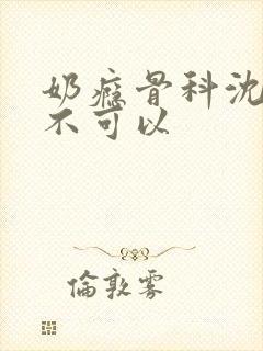 奶瘾骨科沈医生不可以