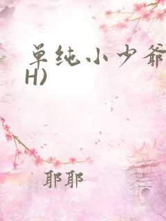 单纯小少爷受(H)