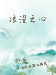 浪漫之心