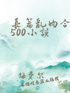 长篇乱肉合集乱500小说
