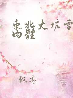 东北大坑雪白的肉体