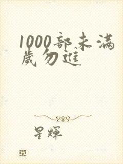 1000部未满岁勿进