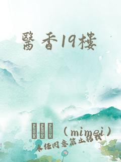 医香19楼