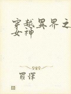 穿越异界之欲望女神