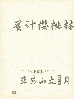 蜜汁樱桃林妙妙