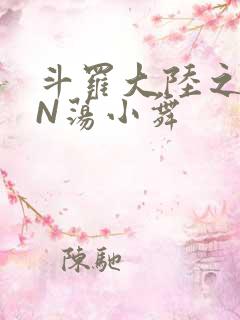 斗罗大陆之YIN荡小舞