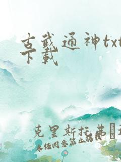 古武通神txt下载