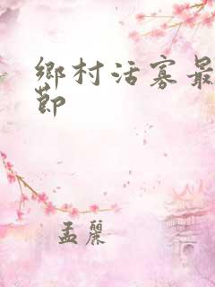 乡村活寡最新章节