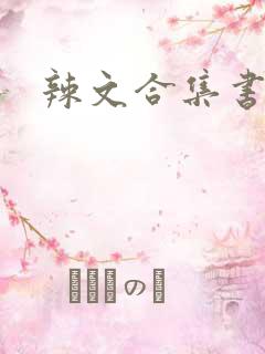 辣文合集书包网