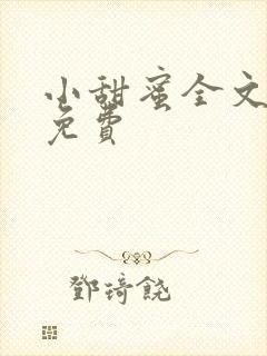 小甜蜜全文阅读免费