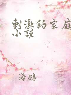 刺激的家庭乱仑小说