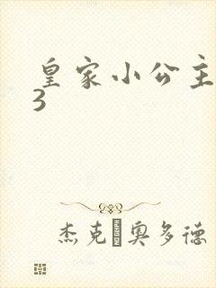 皇家小公主1V3