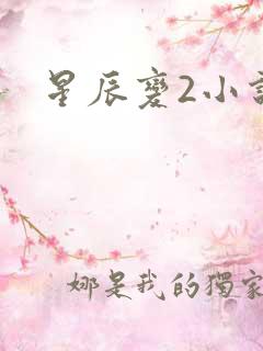 星辰变2小说