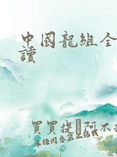 中国龙组全文阅读