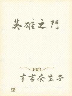 英雄之门