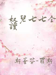 奴儿七七全文阅读