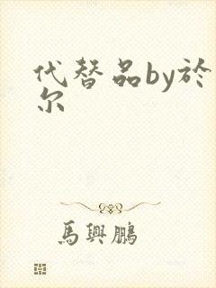 代替品by于珣尔