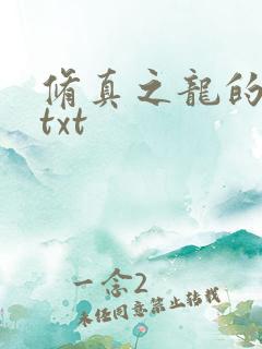 修真之龙的传人txt