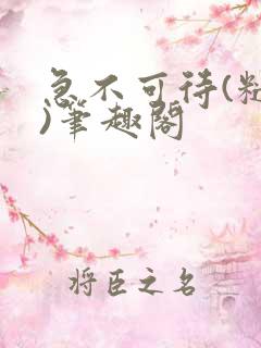 急不可待(糙汉)笔趣阁