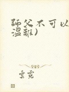 师父不可以限(温离)