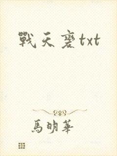 战天变txt