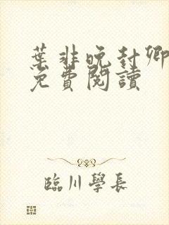 叶非晚封卿小说免费阅读