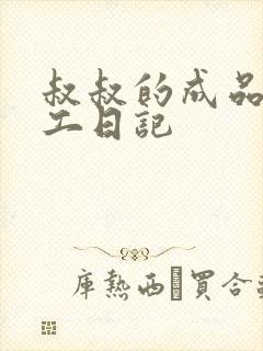 叔叔的成品店打工日记