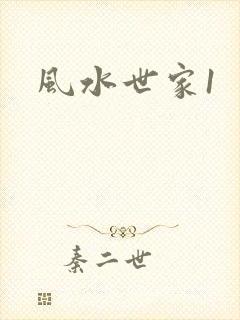 风水世家1