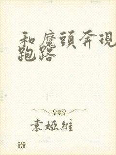 和魔头奔现后我跑路