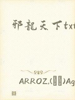 邪龙天下txt