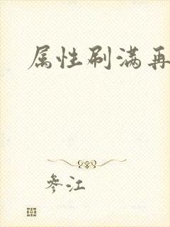 属性刷满再出山