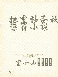 把震动蛋放身体惩罚小说