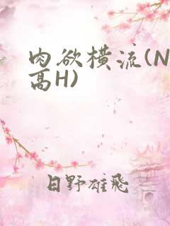 肉欲横流(NP高H)