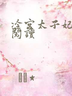 冷宫太子妃全文阅读