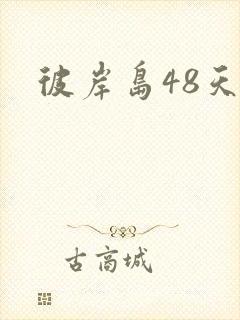 彼岸岛48天后