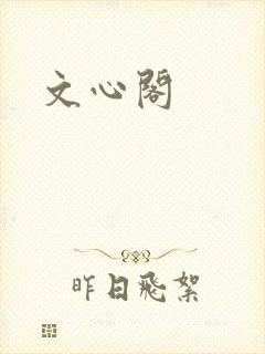 文心阁
