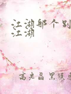 江湖那个别样的江湖