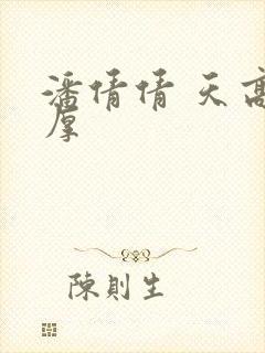 潘倩倩 天高地厚