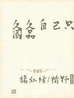 久久自己只精产国品