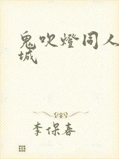 鬼吹灯同人之墓城