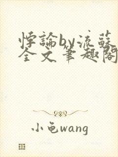 悖论by流苏 全文笔趣阁