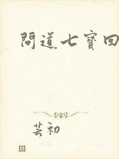 问道七宝回魂丹