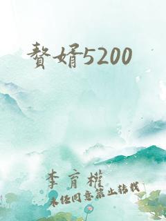 赘婿5200