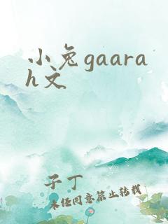 小兔gaarah文