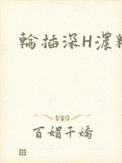 轮插深H浓精哥