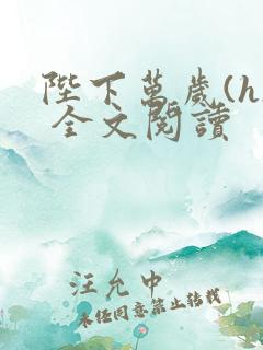 陛下万岁(h) 全文阅读