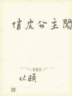 俏皮公主闯校园