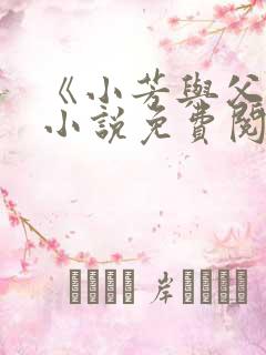 《小芳与父亲》小说免费阅读